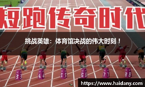 挑战英雄：体育馆决战的伟大时刻 !