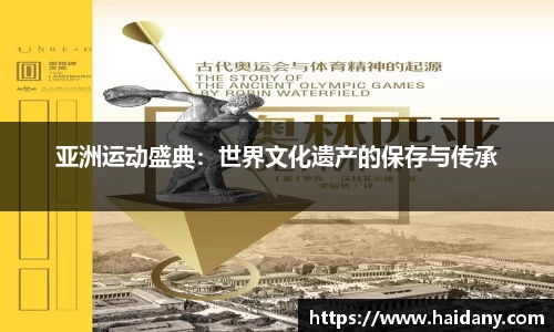 亚洲运动盛典：世界文化遗产的保存与传承