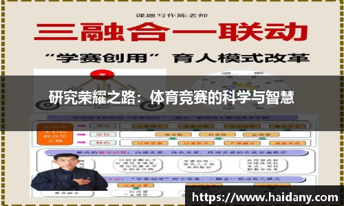 研究荣耀之路：体育竞赛的科学与智慧
