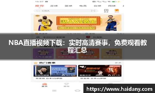 NBA直播视频下载：实时高清赛事，免费观看教程汇总