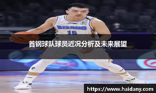 首钢球队球员近况分析及未来展望