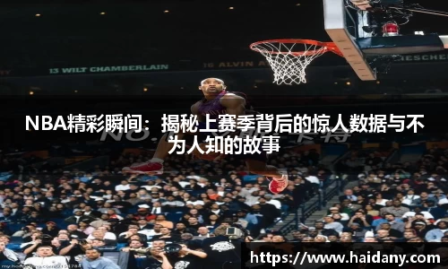 NBA精彩瞬间：揭秘上赛季背后的惊人数据与不为人知的故事
