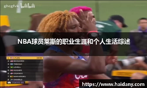 NBA球员莱斯的职业生涯和个人生活综述