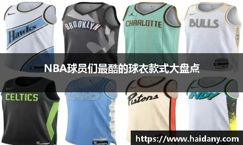 NBA球员们最酷的球衣款式大盘点