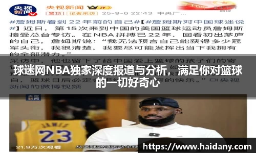 球迷网NBA独家深度报道与分析，满足你对篮球的一切好奇心