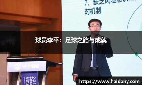 球员李平：足球之路与成就