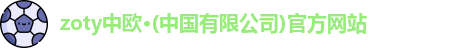 zoty中欧